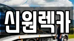 신원렉카