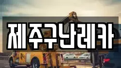 제주구난레카