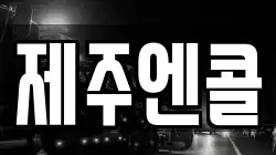 제주엔콜