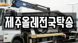 제주올레전국탁송