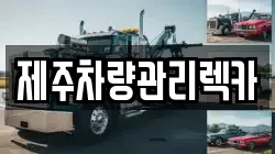 제주차량관리렉카