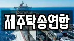 제주탁송연합