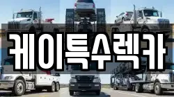 케이특수렉카