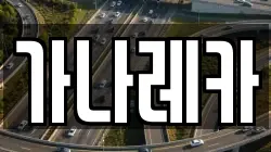 가나레카