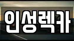 인성렉카