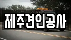 제주견인공사