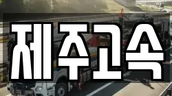 제주고속