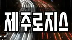 제주로지스