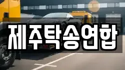 제주탁송연합