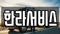 한라서비스