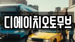 디에이치오토무브