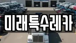 미래특수레카