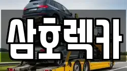삼호렉카