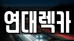 연대렉카