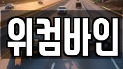 위컴바인