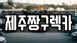 제주짱구렉카
