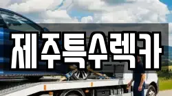 제주특별자치도 제주시 영평동 렉카, 특수렉카, 차량탁송, 견인운송