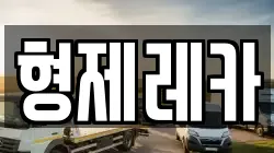 형제레카