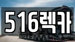 516렉카
