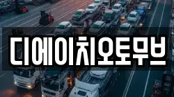디에이치오토무브