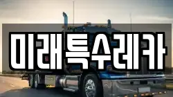 미래특수레카