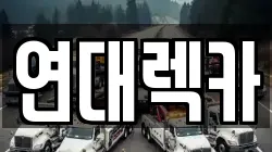 연대렉카