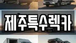 제주특수렉카