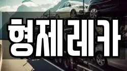 형제레카