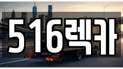 516렉카