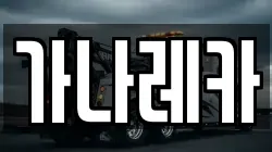 가나레카