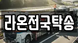 라온전국탁송