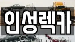 인성렉카