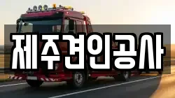 제주견인공사