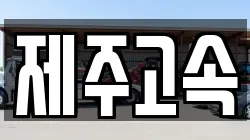 제주고속