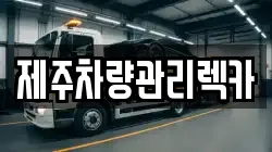 제주특별자치도 제주시 오라삼동 렉카, 특수렉카, 차량탁송, 견인운송