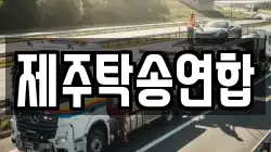 제주탁송연합