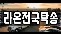 라온전국탁송