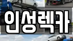 인성렉카