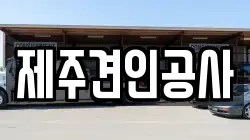 제주견인공사