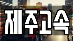 제주고속