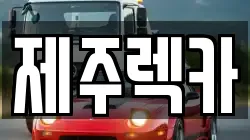 제주렉카