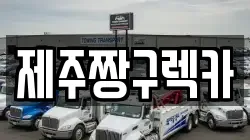 제주짱구렉카