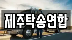 제주탁송연합