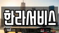 한라서비스