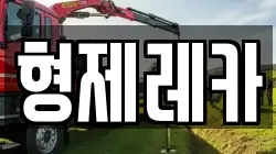 형제레카