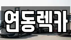 연동렉카