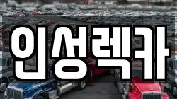 인성렉카