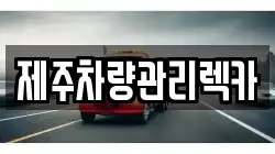 제주특별자치도 제주시 오라일동 렉카, 특수렉카, 차량탁송, 견인운송