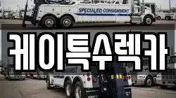 케이특수렉카