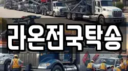제주특별자치도 제주시 용담삼동 렉카, 특수렉카, 차량탁송, 견인운송
